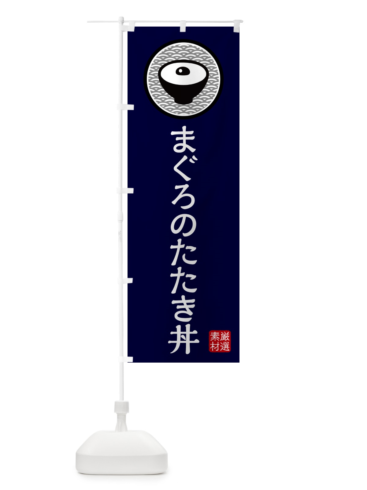 のぼり まぐろのたたき丼 のぼり旗 4PRF(デザイン【C】)