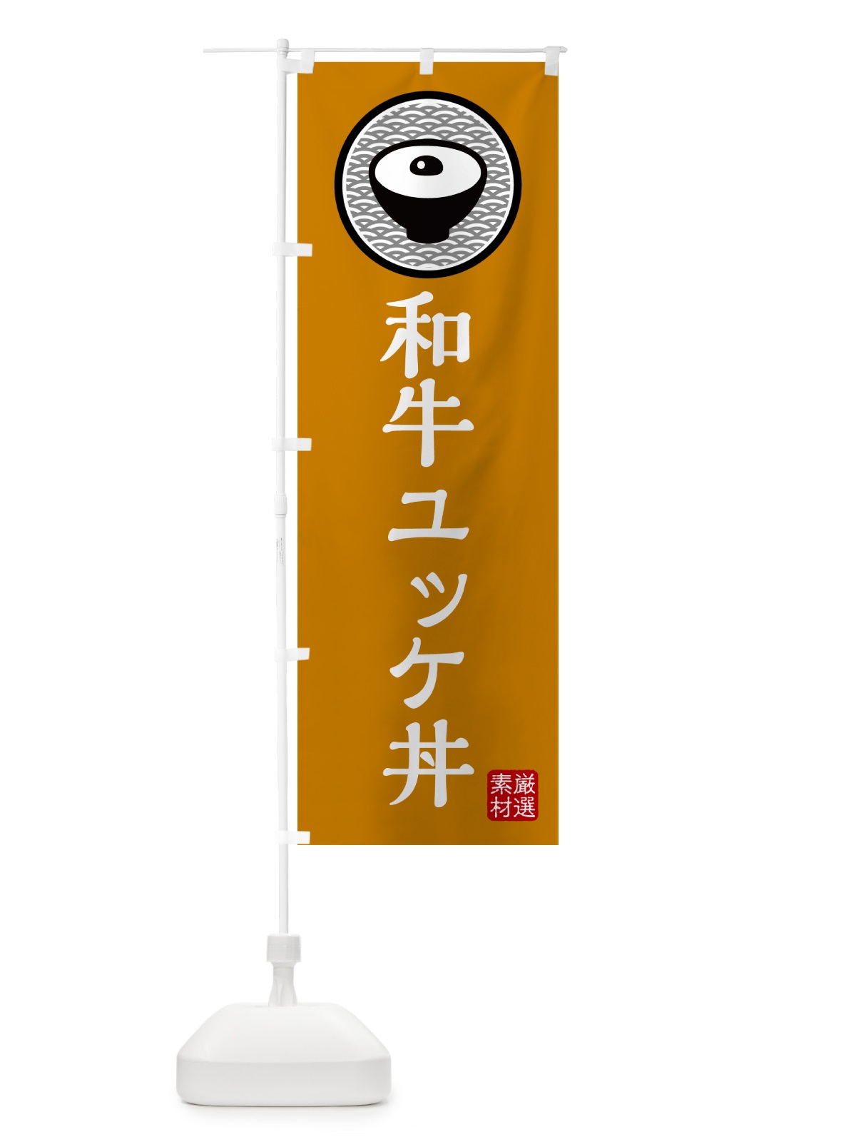 のぼり 和牛ユッケ丼 のぼり旗 4PRH(デザイン【B】)