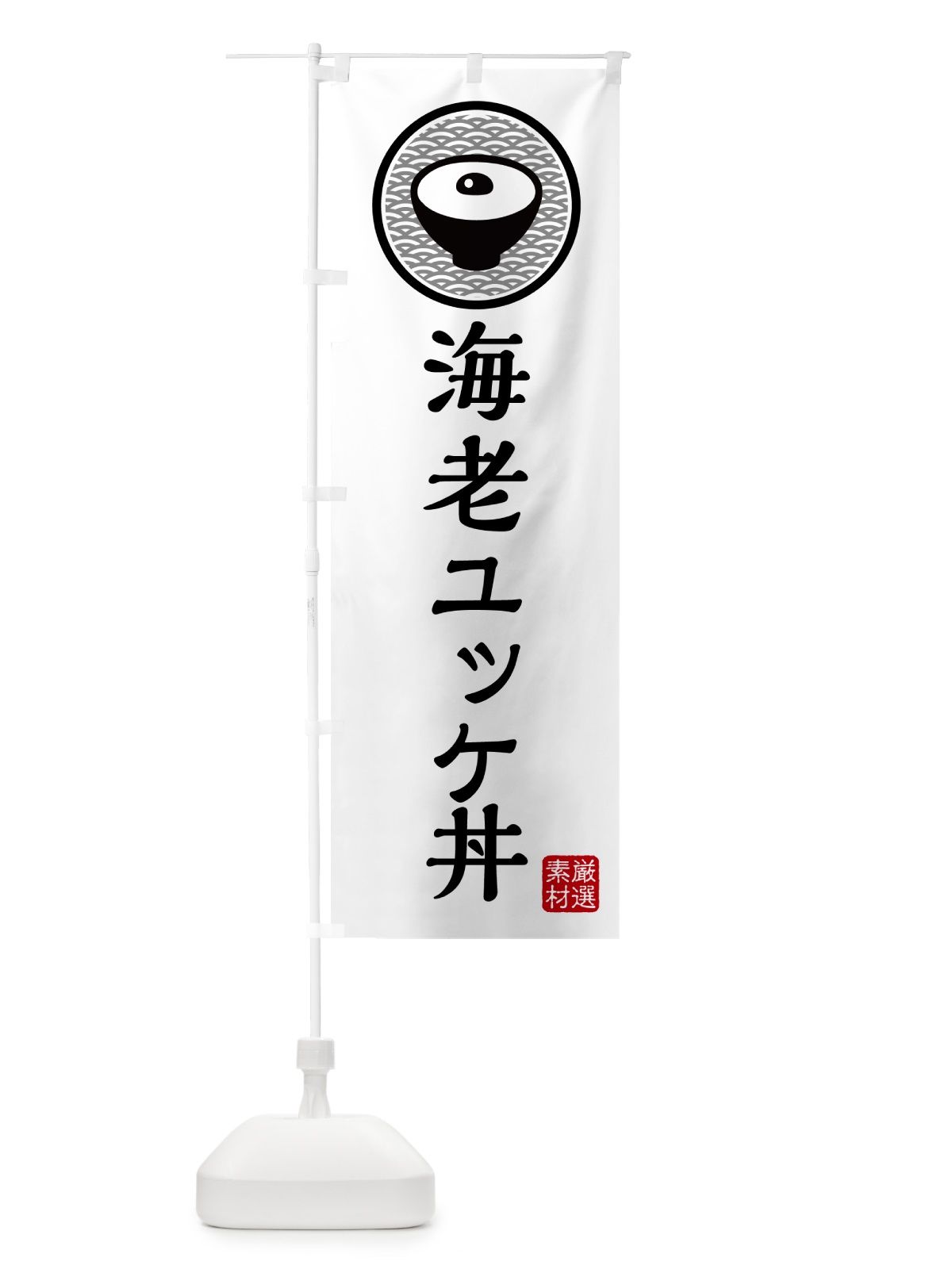 のぼり 海老ユッケ丼 のぼり旗 4PRP(デザイン【A】)