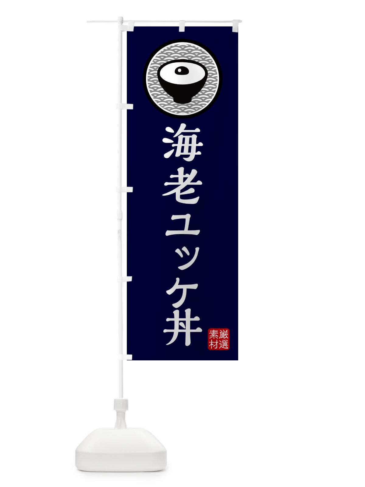 のぼり 海老ユッケ丼 のぼり旗 4PRP(デザイン【C】)