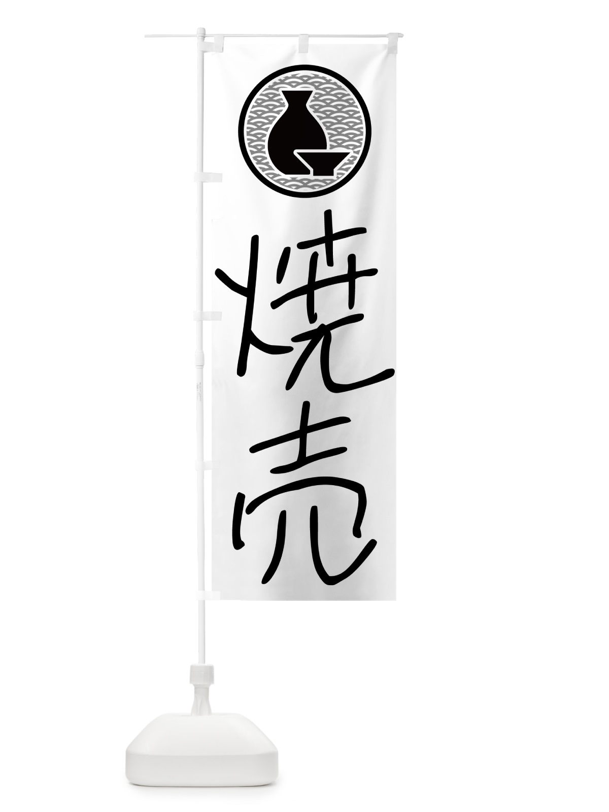 のぼり 焼売・居酒屋 のぼり旗 4PRS(デザイン【A】)