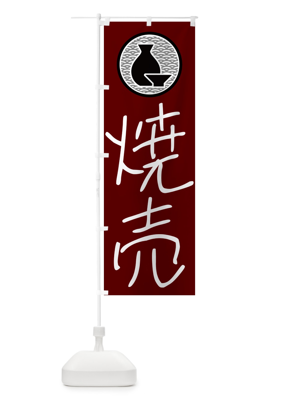 のぼり 焼売・居酒屋 のぼり旗 4PRS(デザイン【B】)