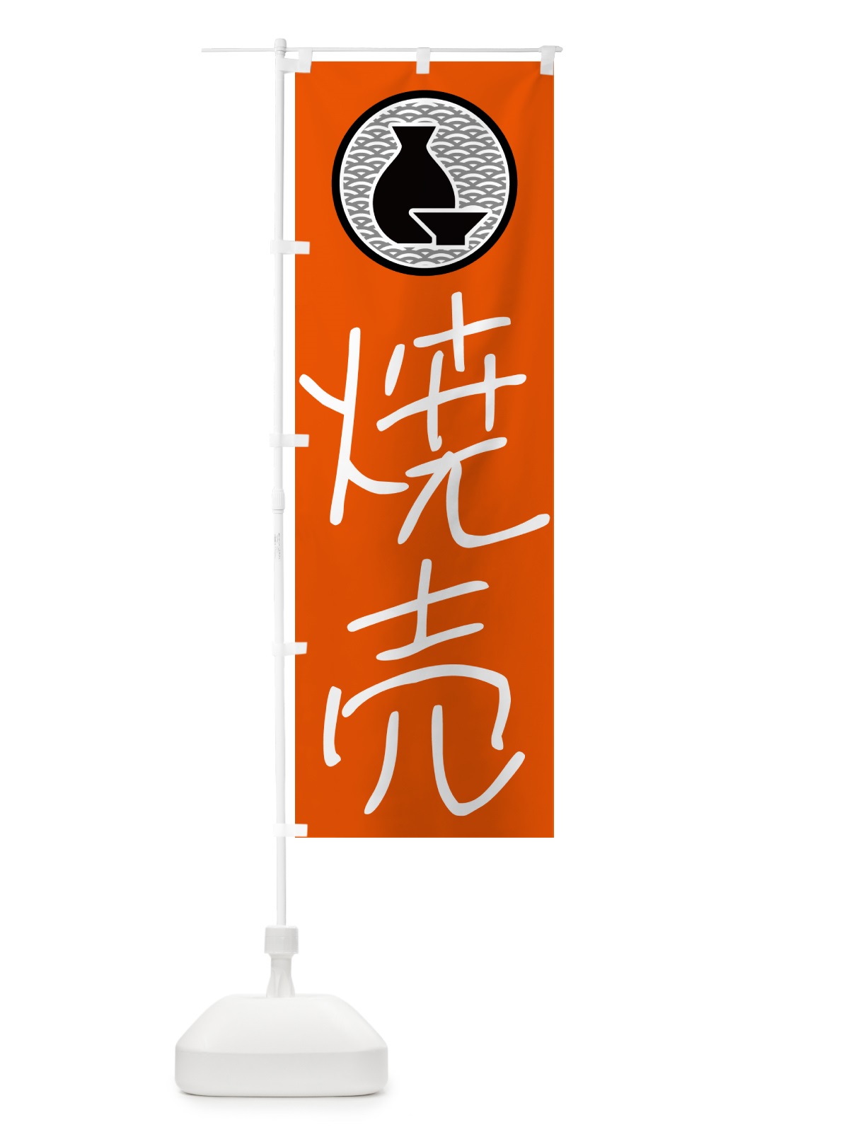 のぼり 焼売・居酒屋 のぼり旗 4PRS(デザイン【C】)