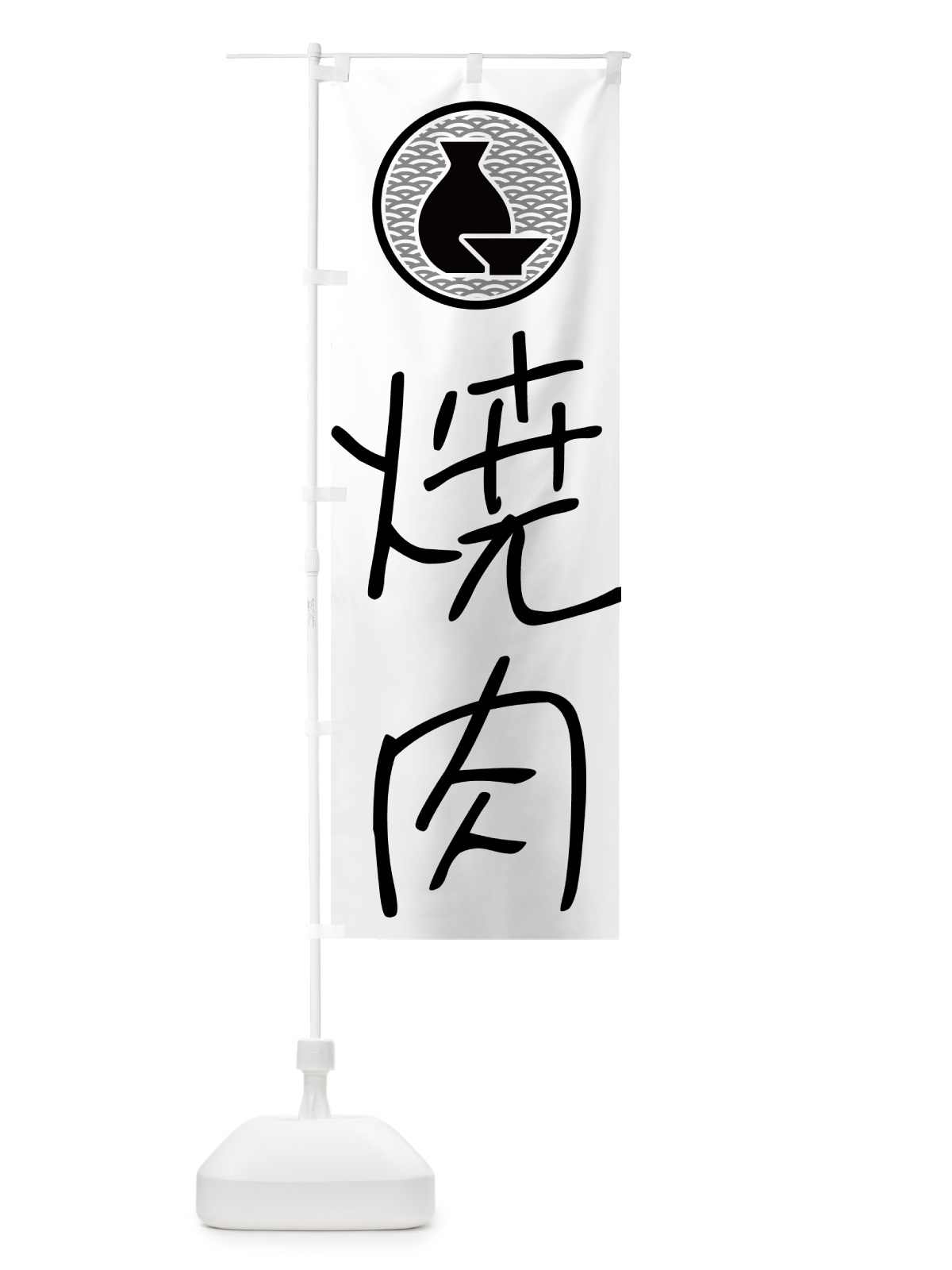 のぼり 焼肉・居酒屋 のぼり旗 4PRU(デザイン【A】)