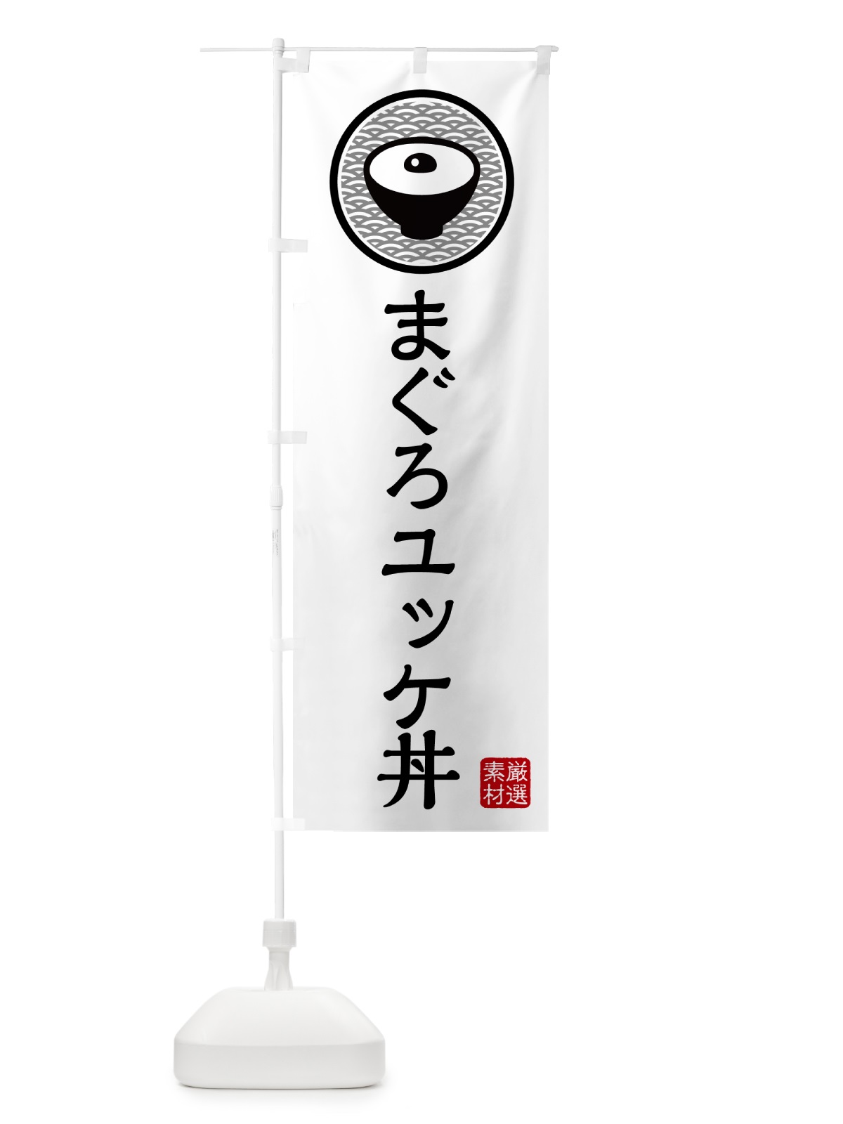 のぼり まぐろのユッケ丼 のぼり旗 4PRX(デザイン【A】)