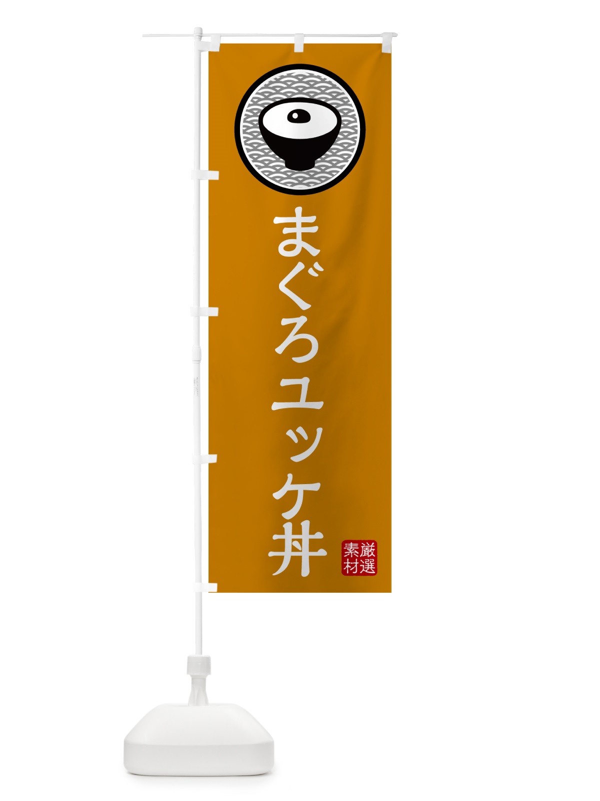 のぼり まぐろのユッケ丼 のぼり旗 4PRX(デザイン【B】)