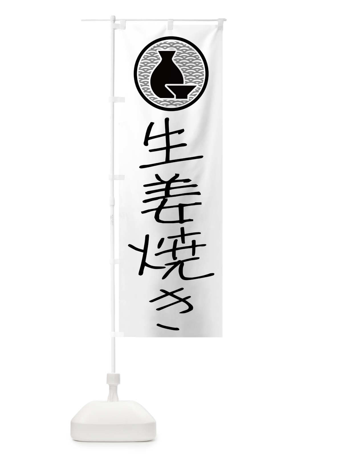 のぼり 生姜焼き・居酒屋 のぼり旗 4PS0(デザイン【A】)