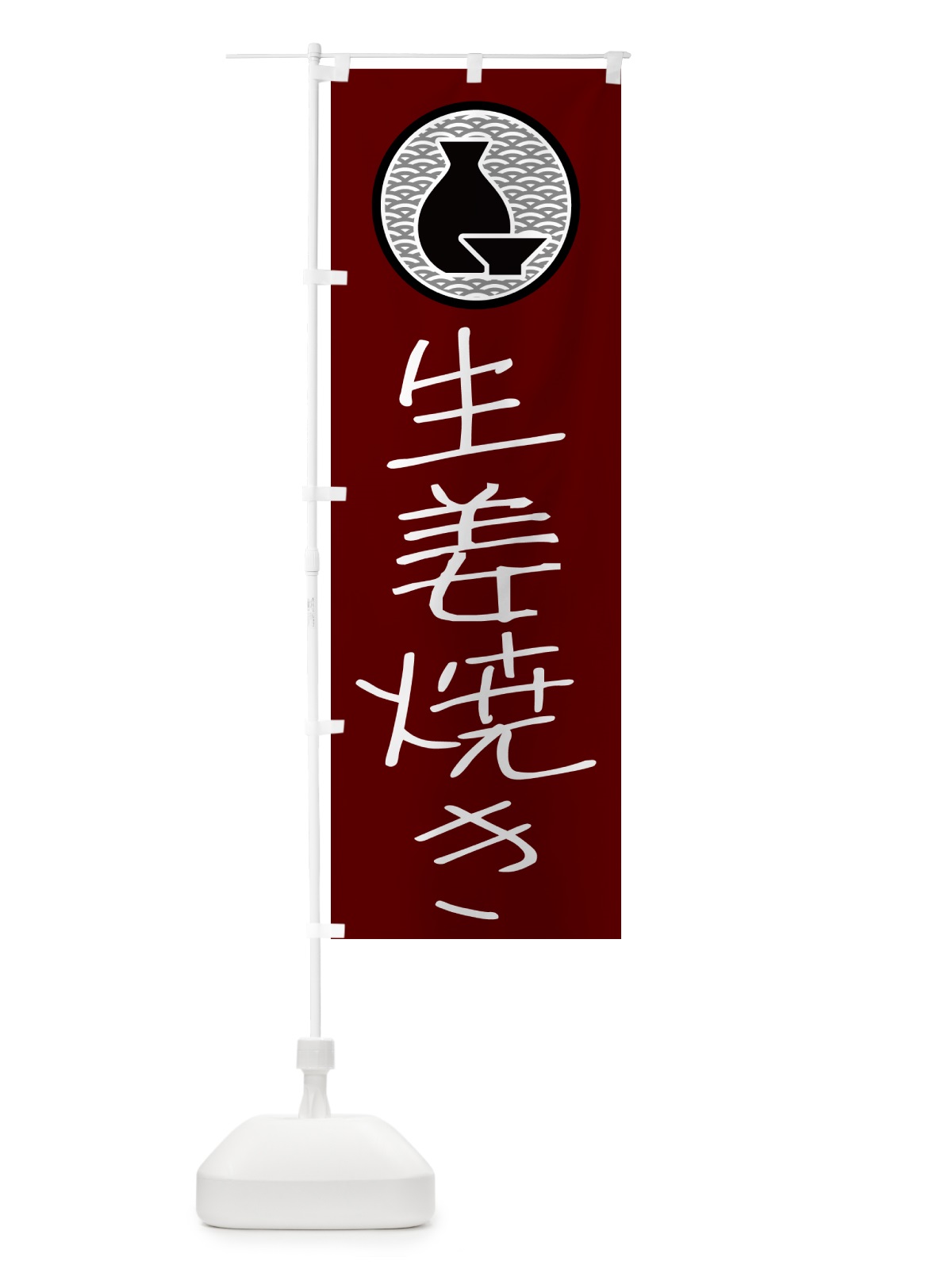 のぼり 生姜焼き・居酒屋 のぼり旗 4PS0(デザイン【B】)