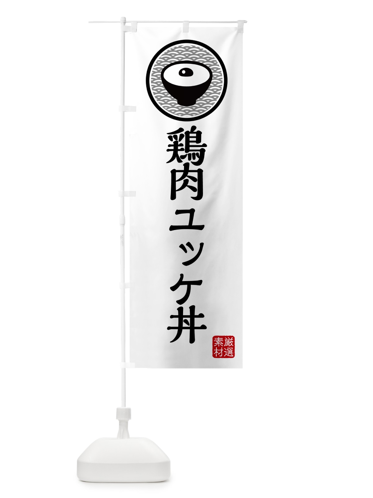 のぼり 鶏肉のユッケ丼 のぼり旗 4PS3(デザイン【A】)