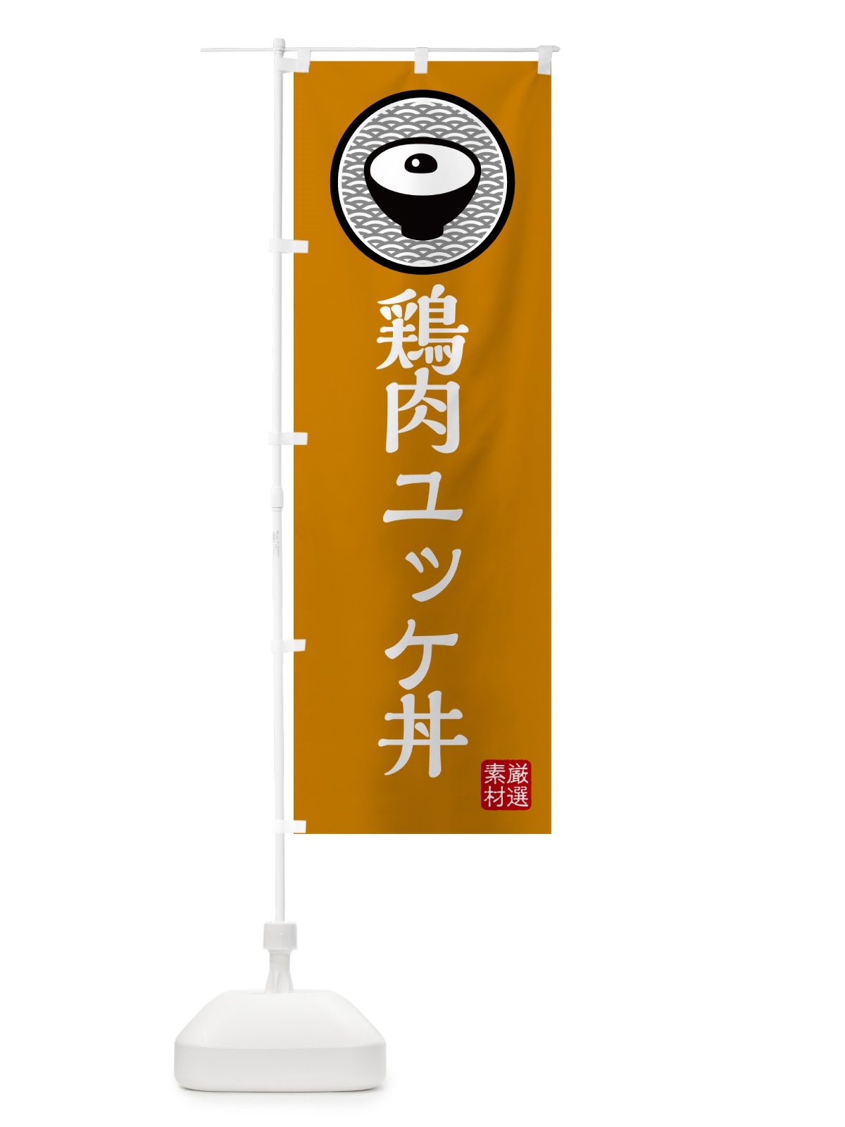 のぼり 鶏肉のユッケ丼 のぼり旗 4PS3(デザイン【B】)