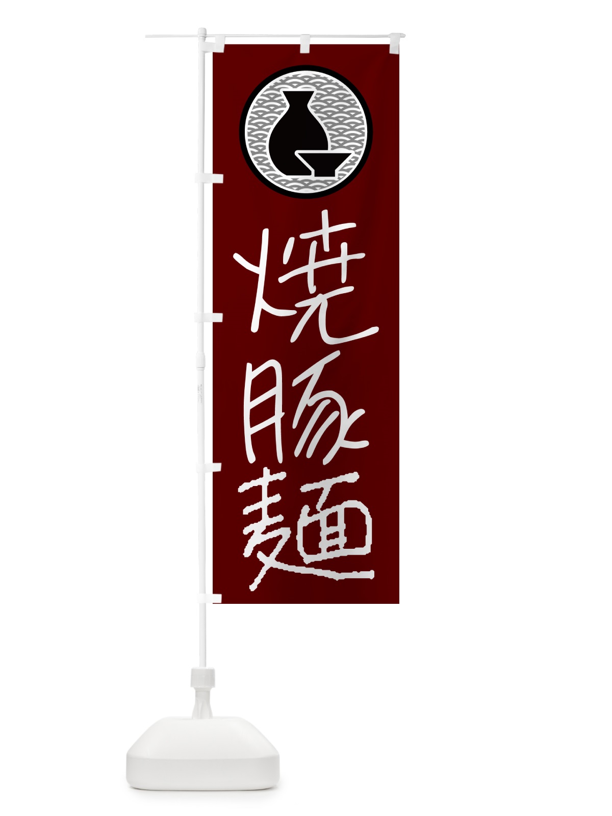 のぼり 焼豚麺・居酒屋 のぼり旗 4PS4(デザイン【B】)
