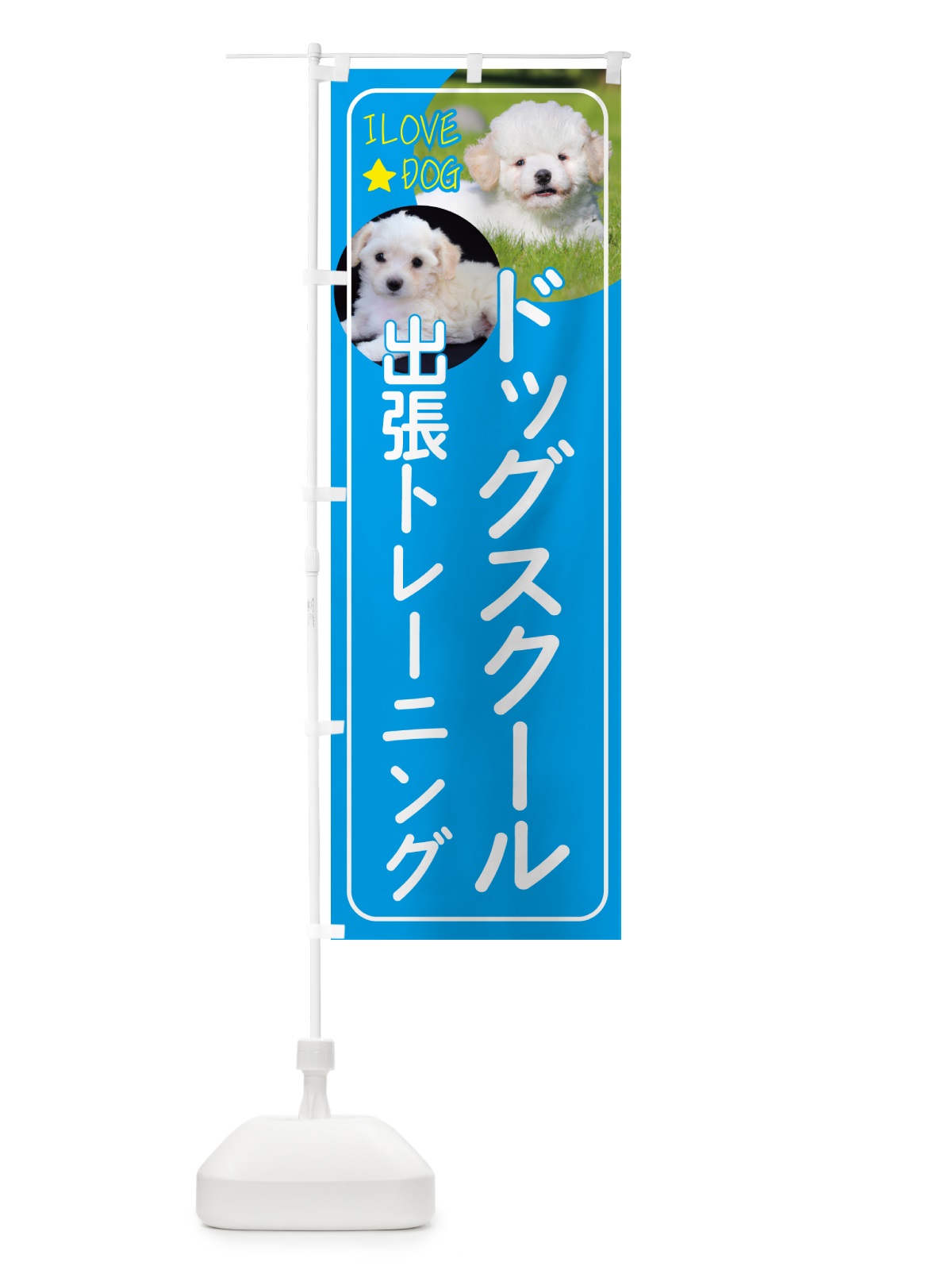のぼり ドッグスクール・犬の出張トレーニング・犬 のぼり旗 4PS5(デザイン【B】)