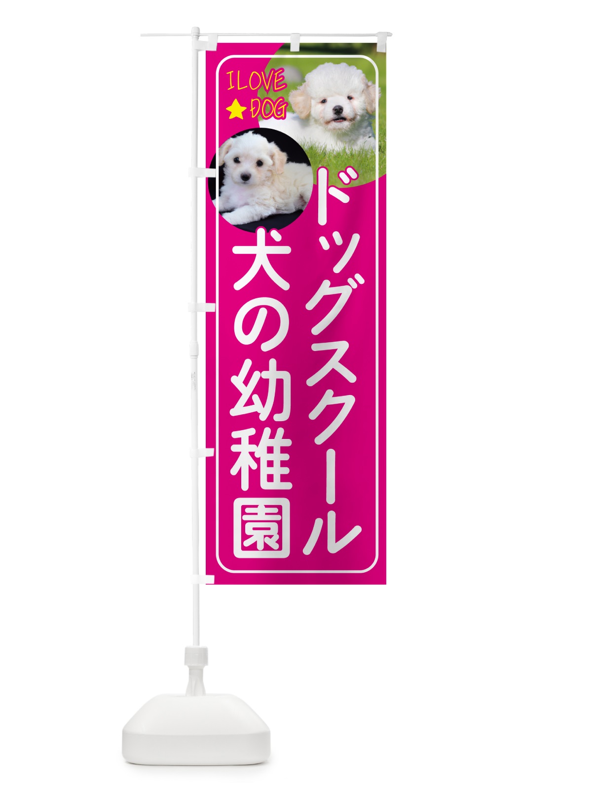 のぼり ドッグスクール・犬の幼稚園・犬 のぼり旗 4PS6(デザイン【A】)