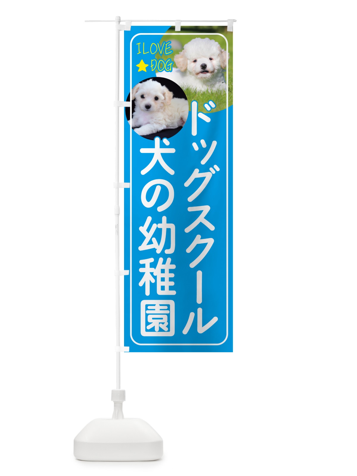 のぼり ドッグスクール・犬の幼稚園・犬 のぼり旗 4PS6(デザイン【B】)