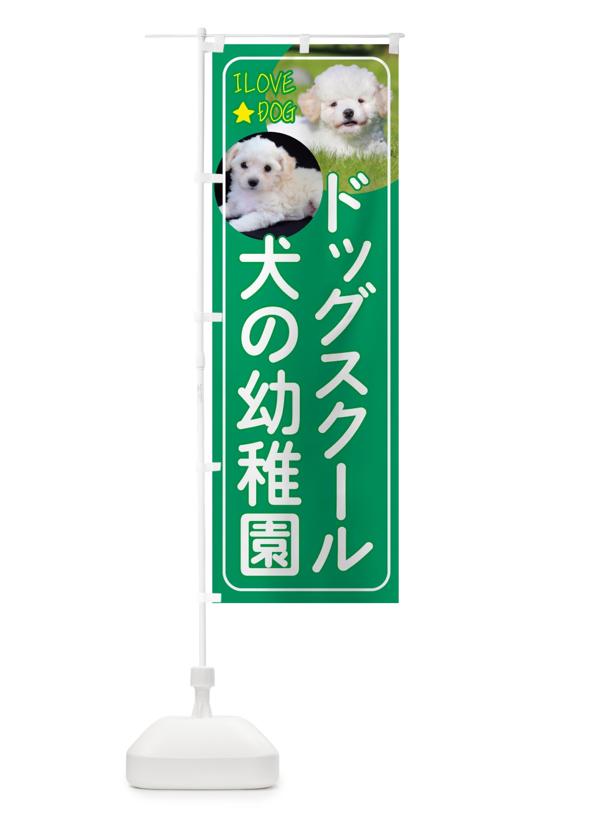 のぼり ドッグスクール・犬の幼稚園・犬 のぼり旗 4PS6(デザイン【C】)