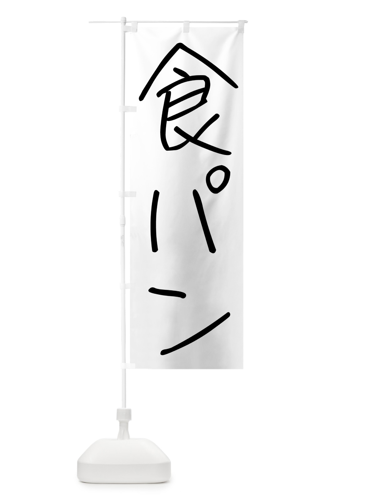 のぼり 食パン・手書き文字 のぼり旗 4PS7(デザイン【A】)