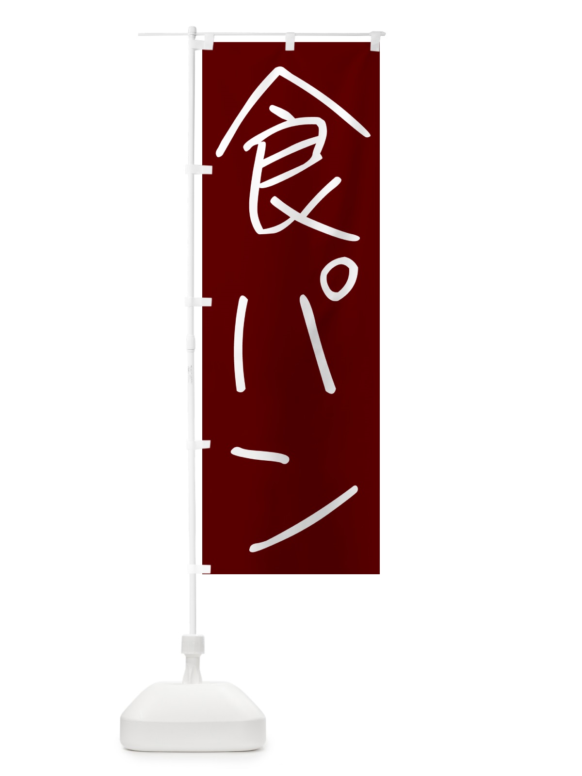 のぼり 食パン・手書き文字 のぼり旗 4PS7(デザイン【B】)