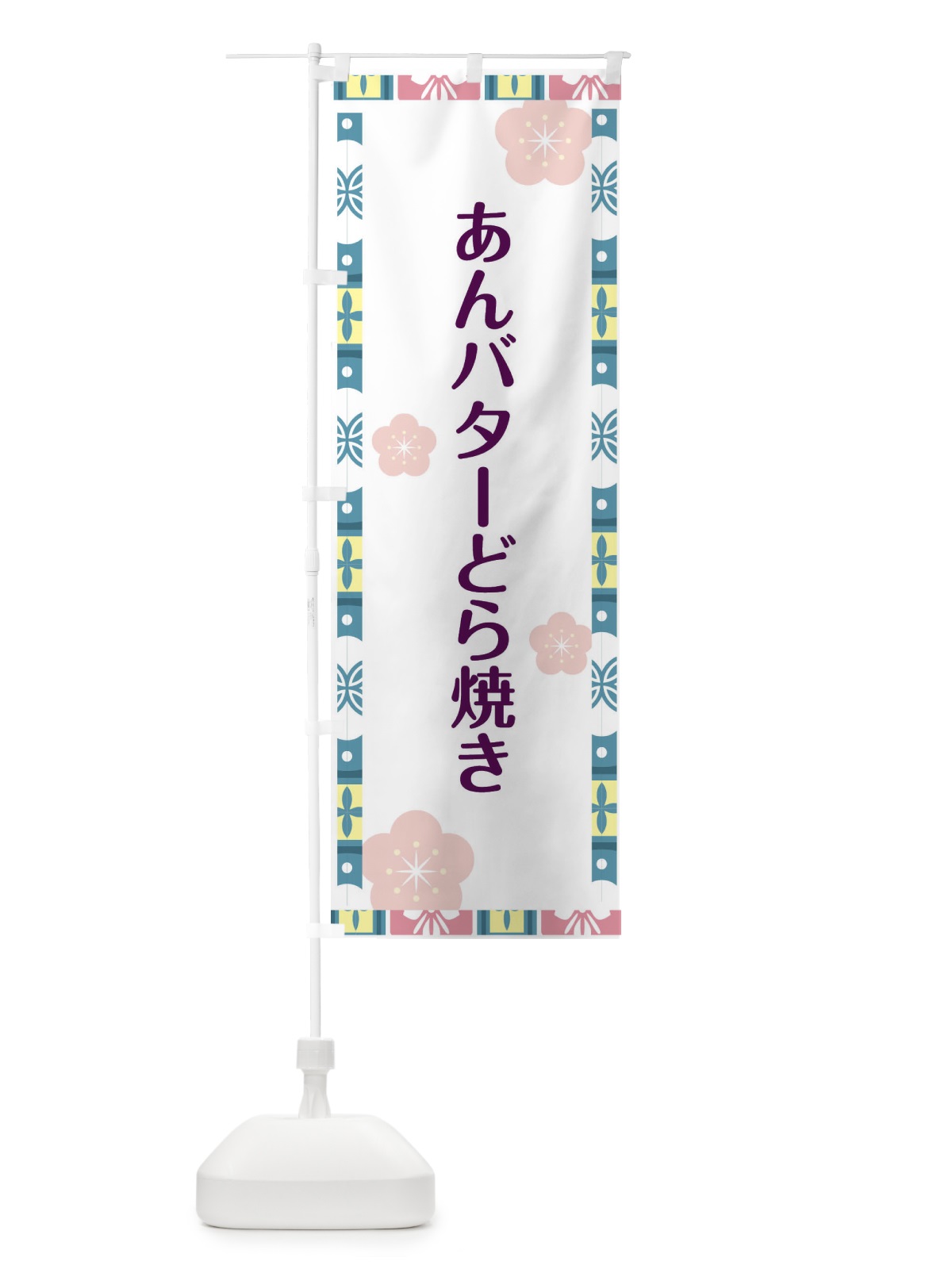 のぼり あんバターどら焼き・どら焼き のぼり旗 4PS9(デザイン【A】)