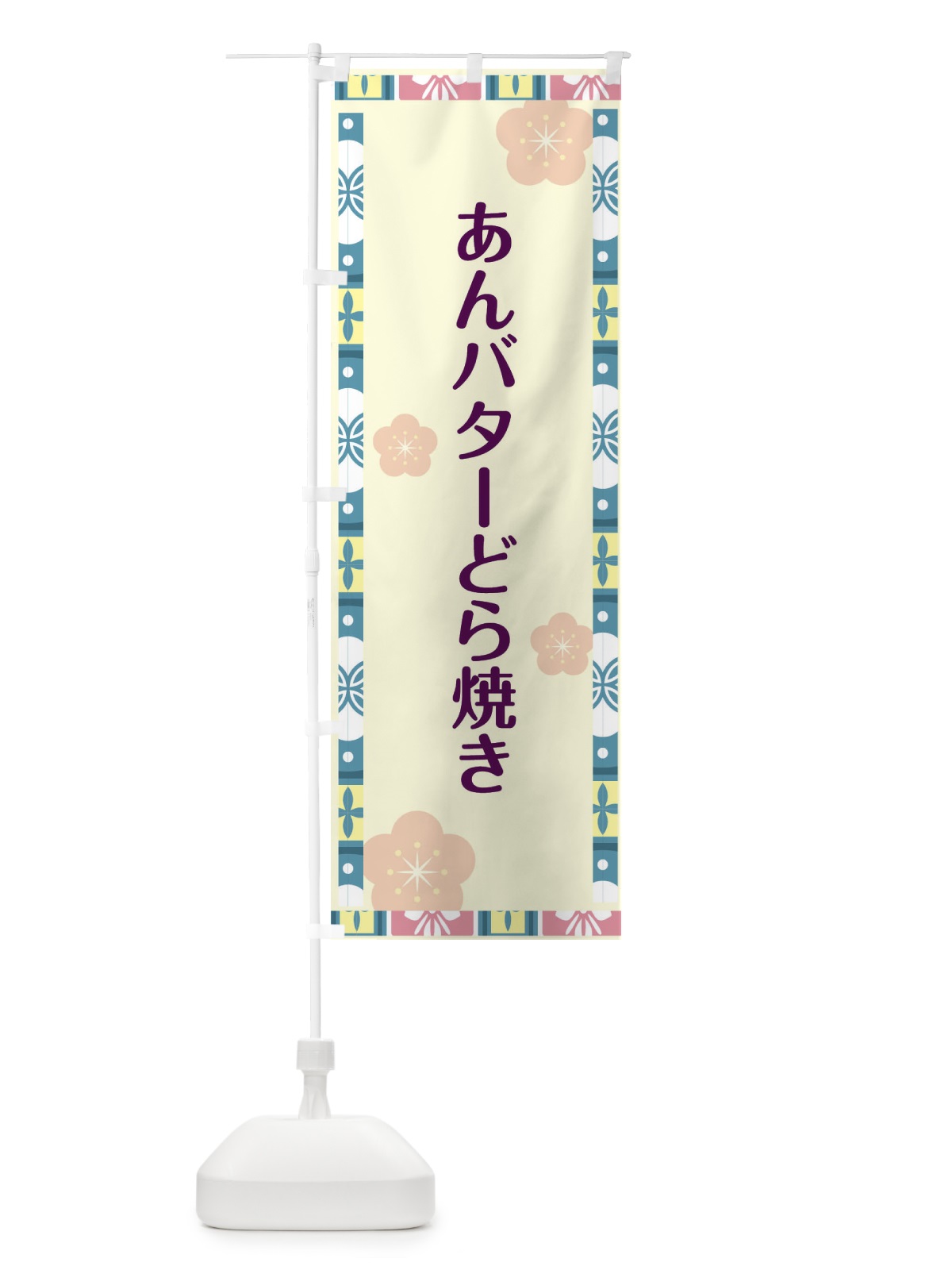 のぼり あんバターどら焼き・どら焼き のぼり旗 4PS9(デザイン【B】)