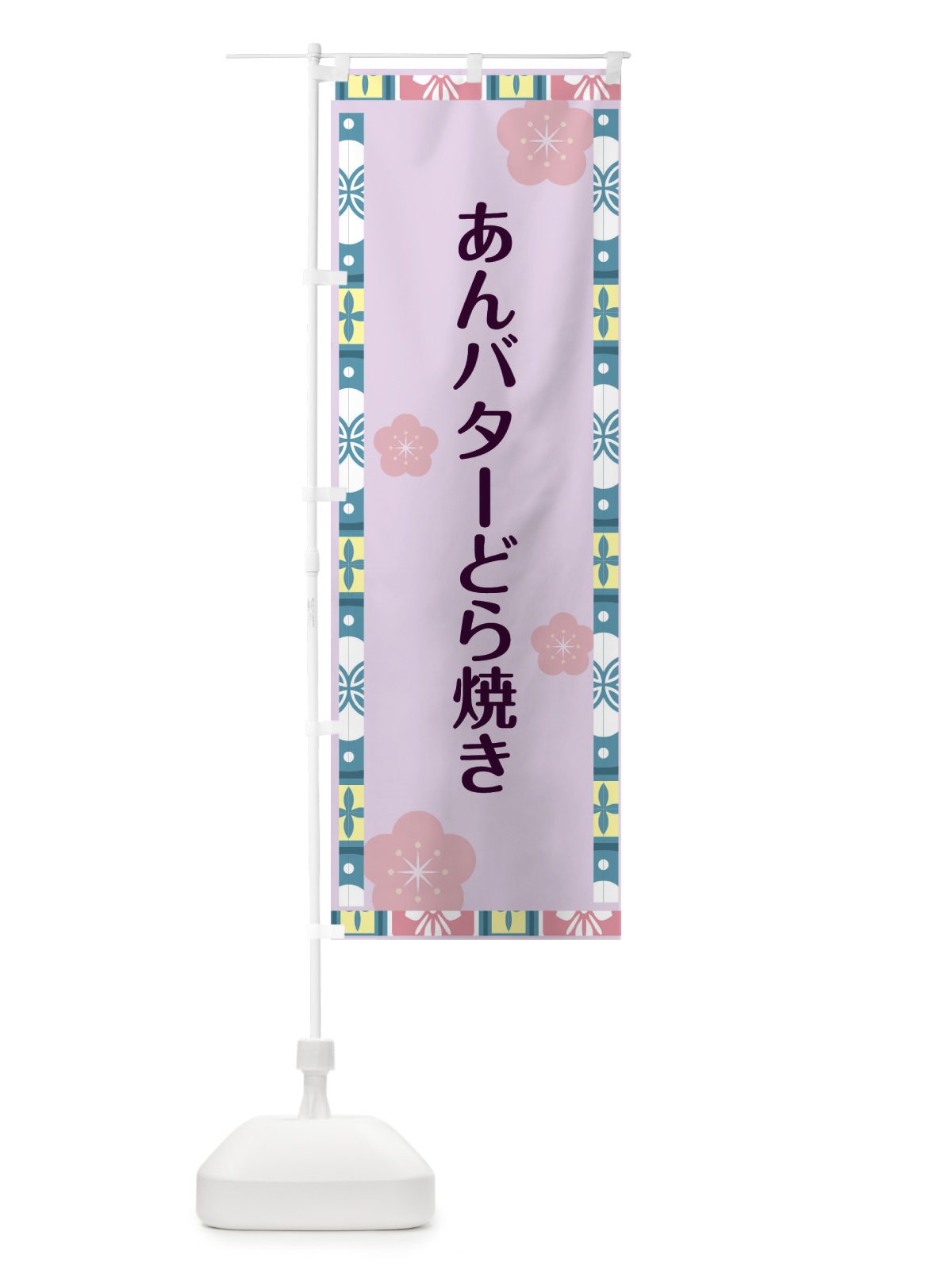 のぼり あんバターどら焼き・どら焼き のぼり旗 4PS9(デザイン【C】)