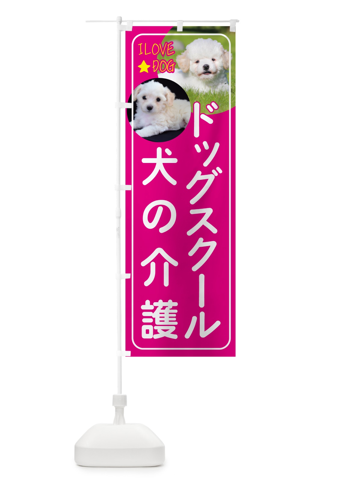 のぼり ドッグスクール・犬の介護・犬 のぼり旗 4PSA(デザイン【A】)
