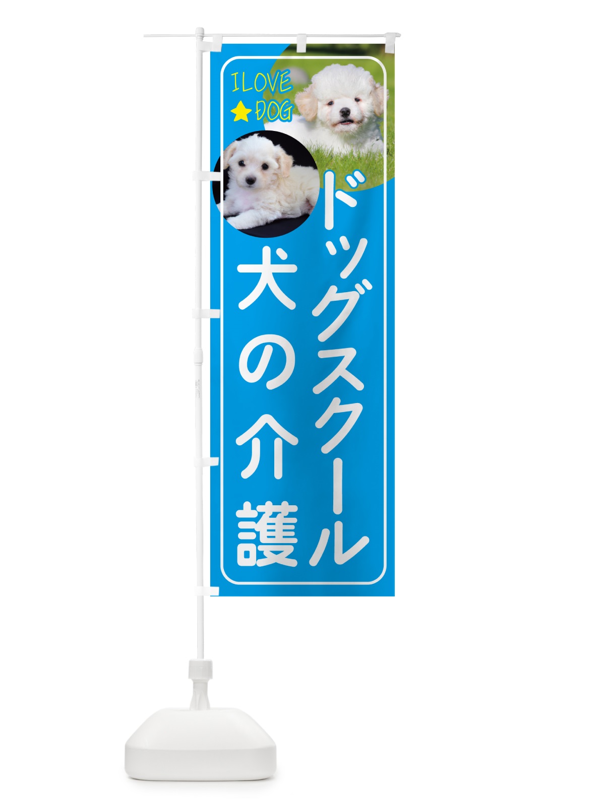 のぼり ドッグスクール・犬の介護・犬 のぼり旗 4PSA(デザイン【B】)