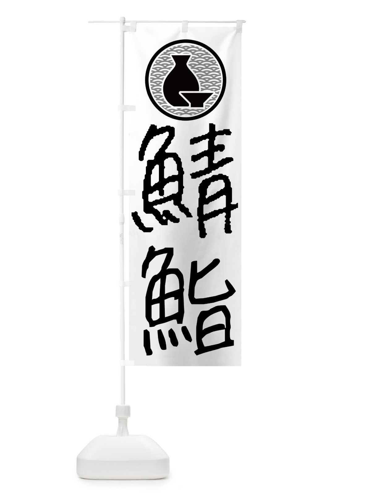 のぼり 鯖鮨・居酒屋 のぼり旗 4PSE(デザイン【A】)
