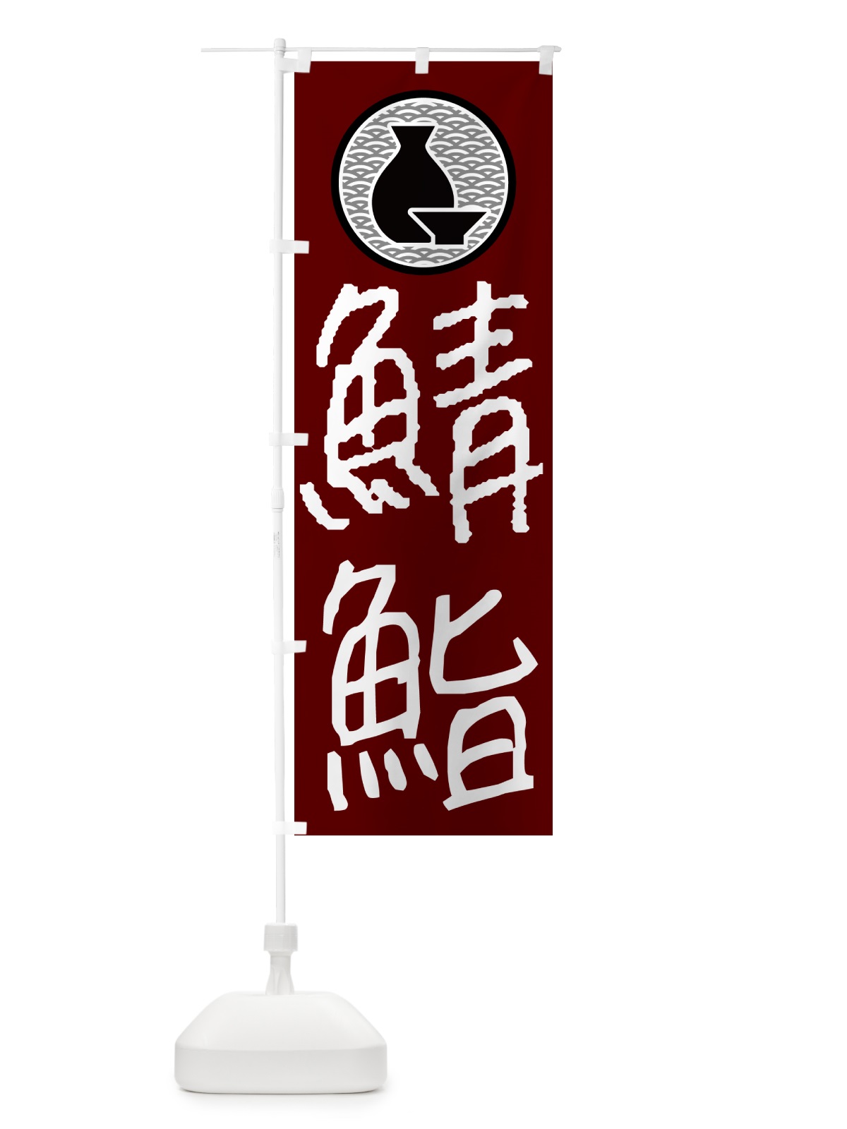 のぼり 鯖鮨・居酒屋 のぼり旗 4PSE(デザイン【B】)