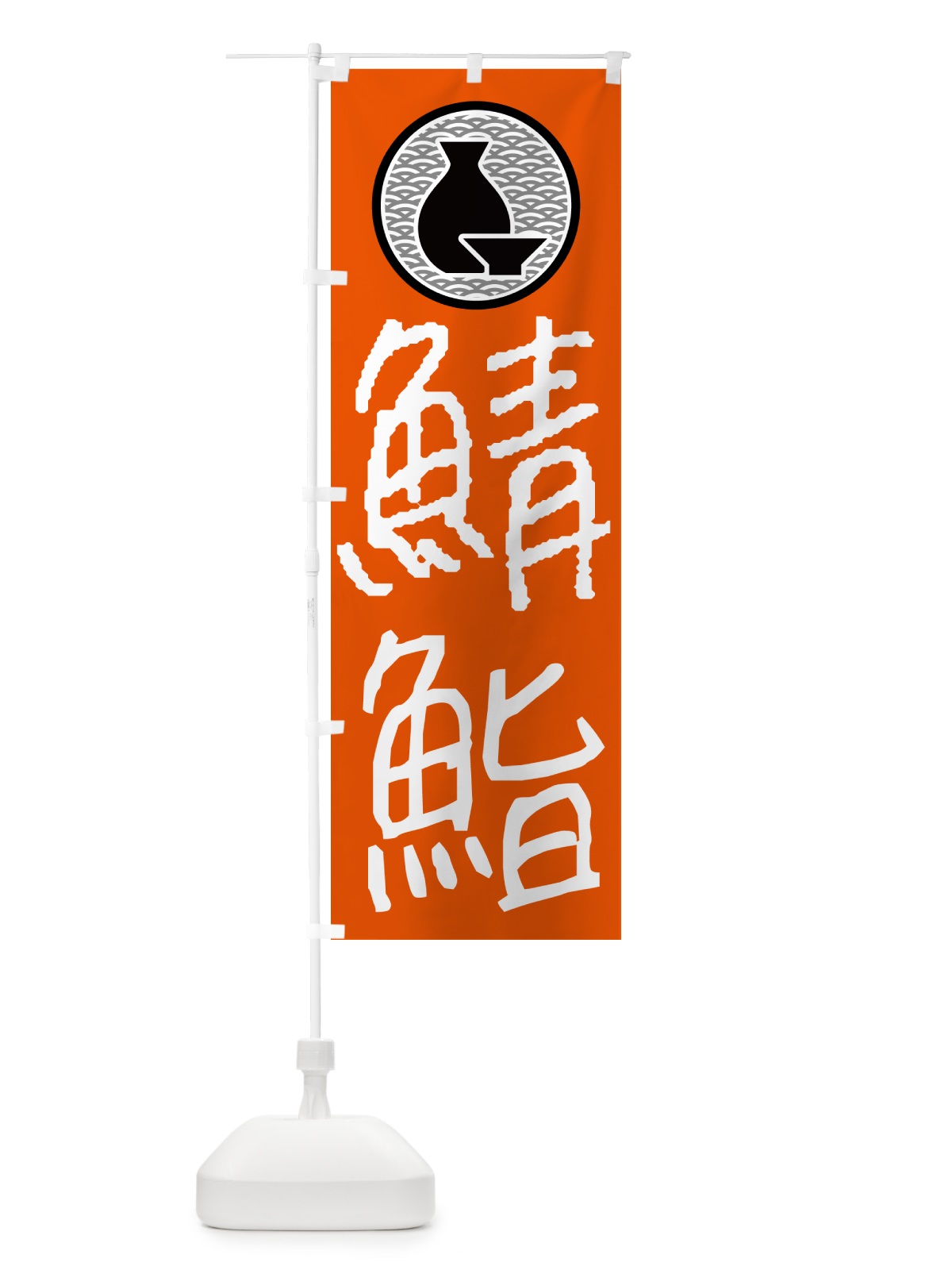 のぼり 鯖鮨・居酒屋 のぼり旗 4PSE(デザイン【C】)