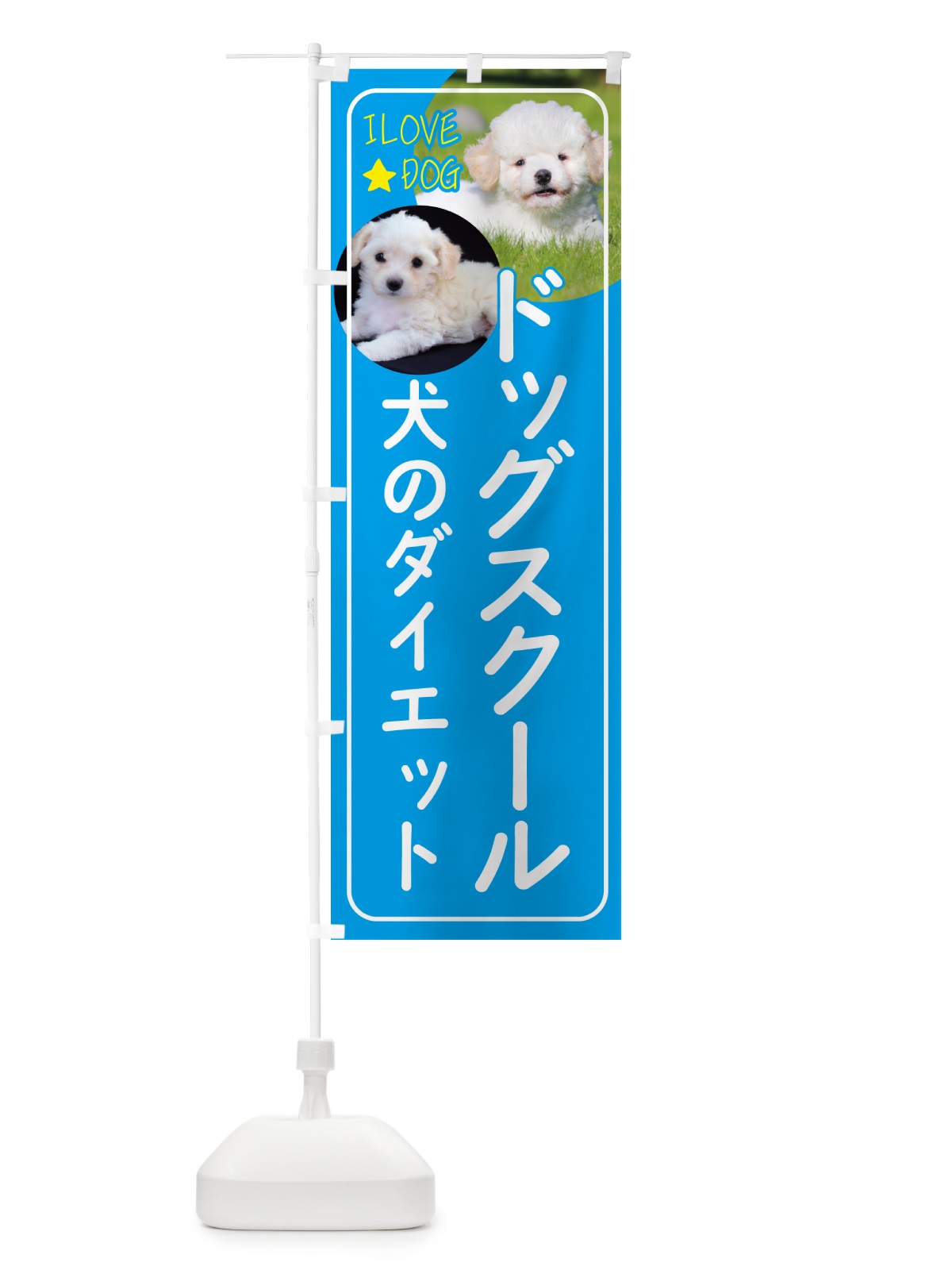 のぼり ドッグスクール・犬のダイエット・犬 のぼり旗 4PSF(デザイン【B】)