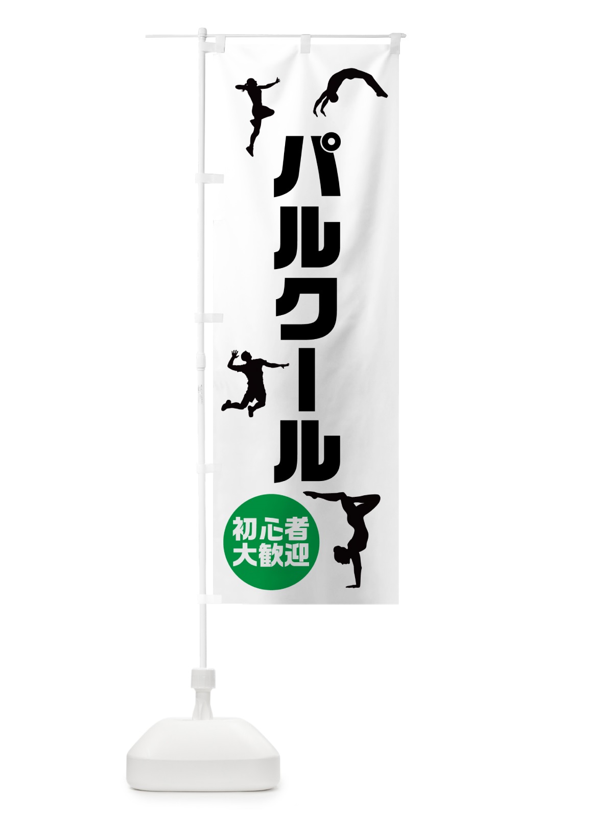 のぼり パルクール・スポーツ のぼり旗 4PSG(デザイン【A】)