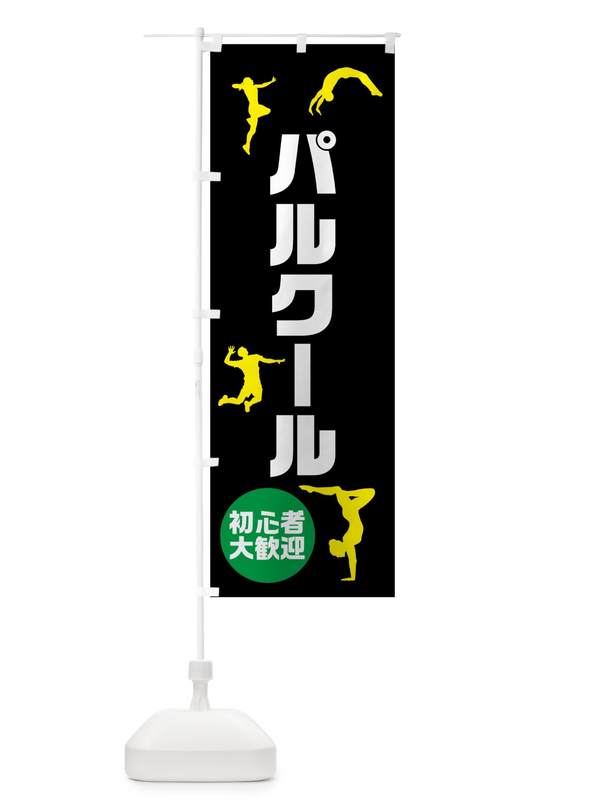 のぼり パルクール・スポーツ のぼり旗 4PSG(デザイン【B】)