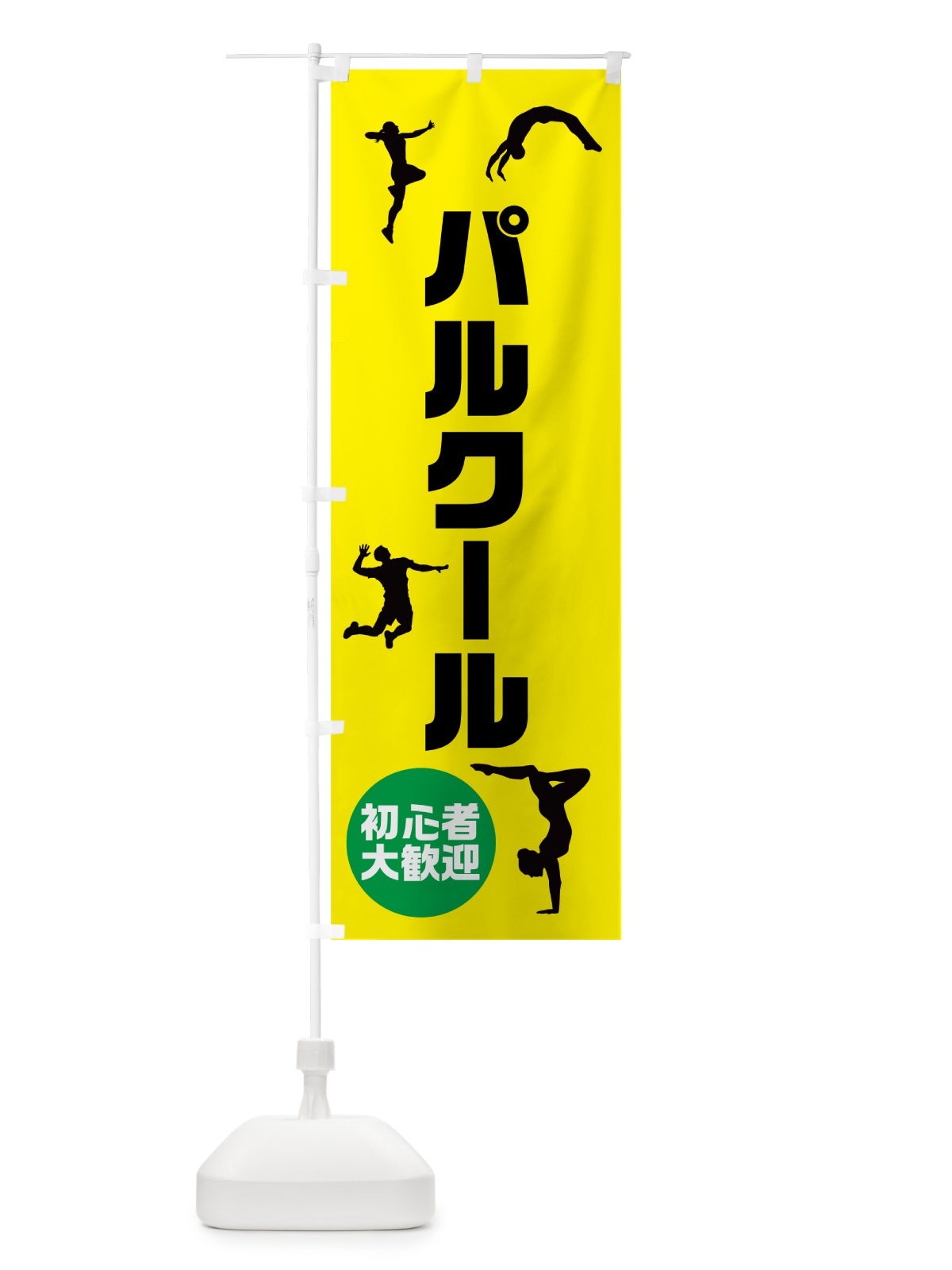 のぼり パルクール・スポーツ のぼり旗 4PSG(デザイン【C】)