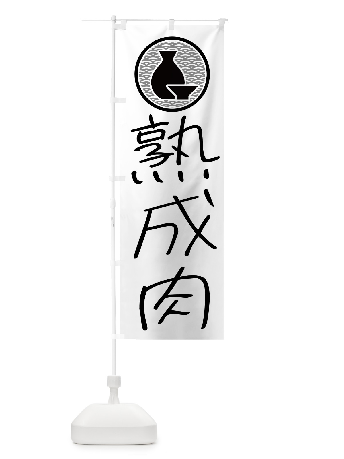 のぼり 熟成肉・居酒屋 のぼり旗 4PSK(デザイン【A】)