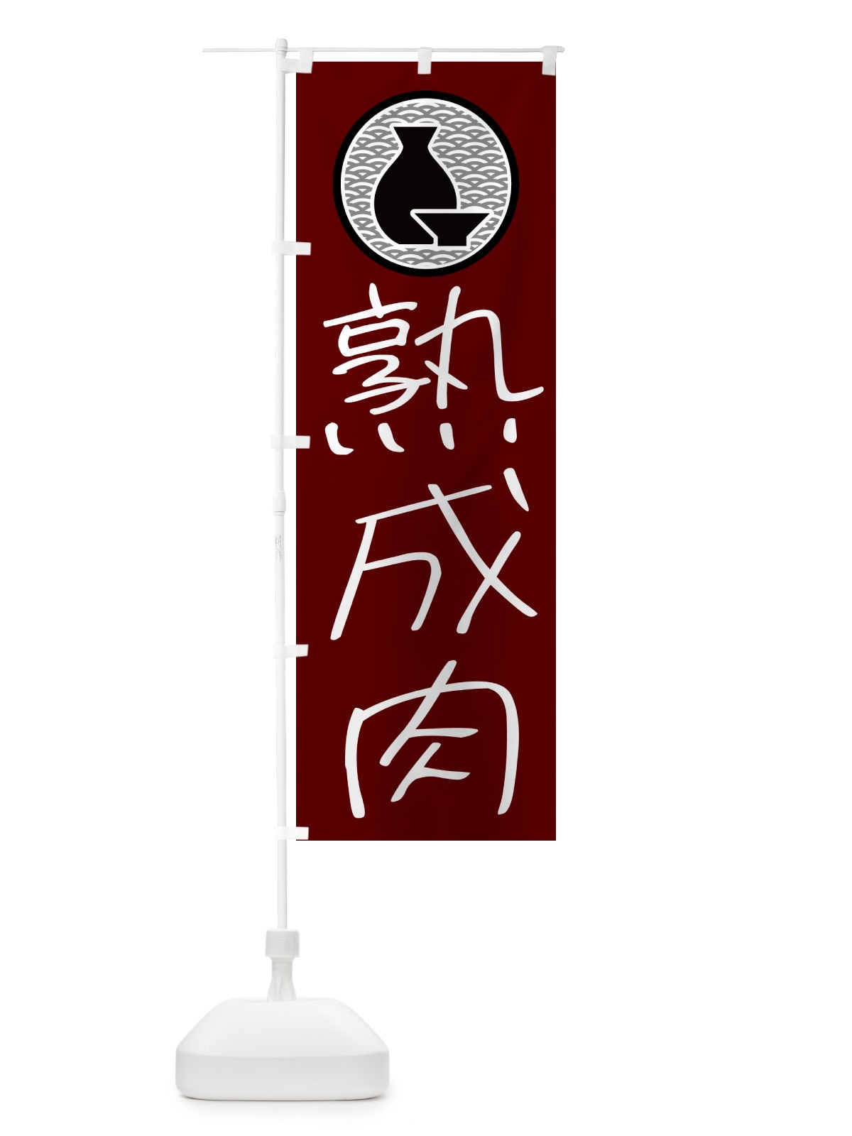 のぼり 熟成肉・居酒屋 のぼり旗 4PSK(デザイン【B】)