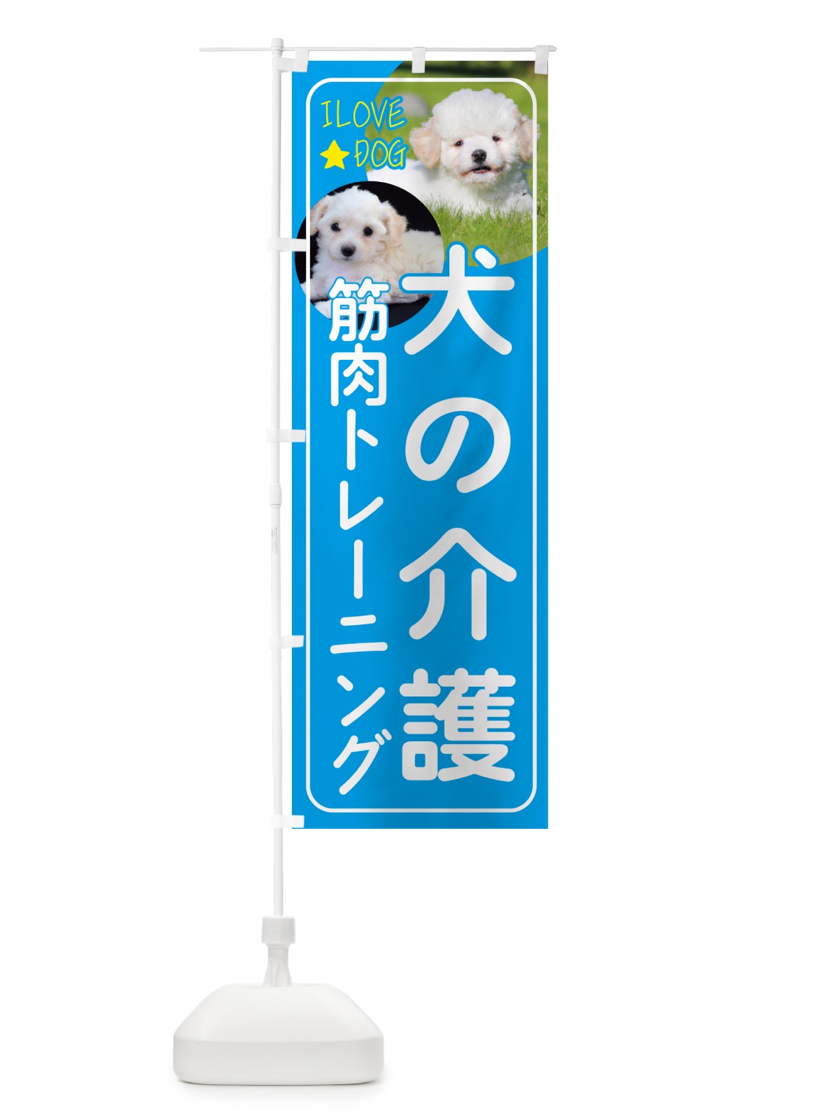 のぼり ドッグスクール・犬の介護・筋肉トレーニング・犬 のぼり旗 4PSN(デザイン【B】)