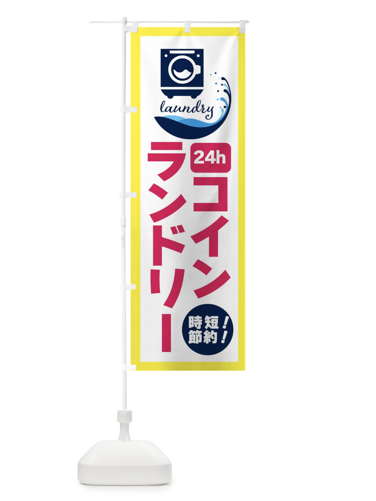 のぼり 24時間・コインランドリー のぼり旗 4PSR(デザイン【A】)
