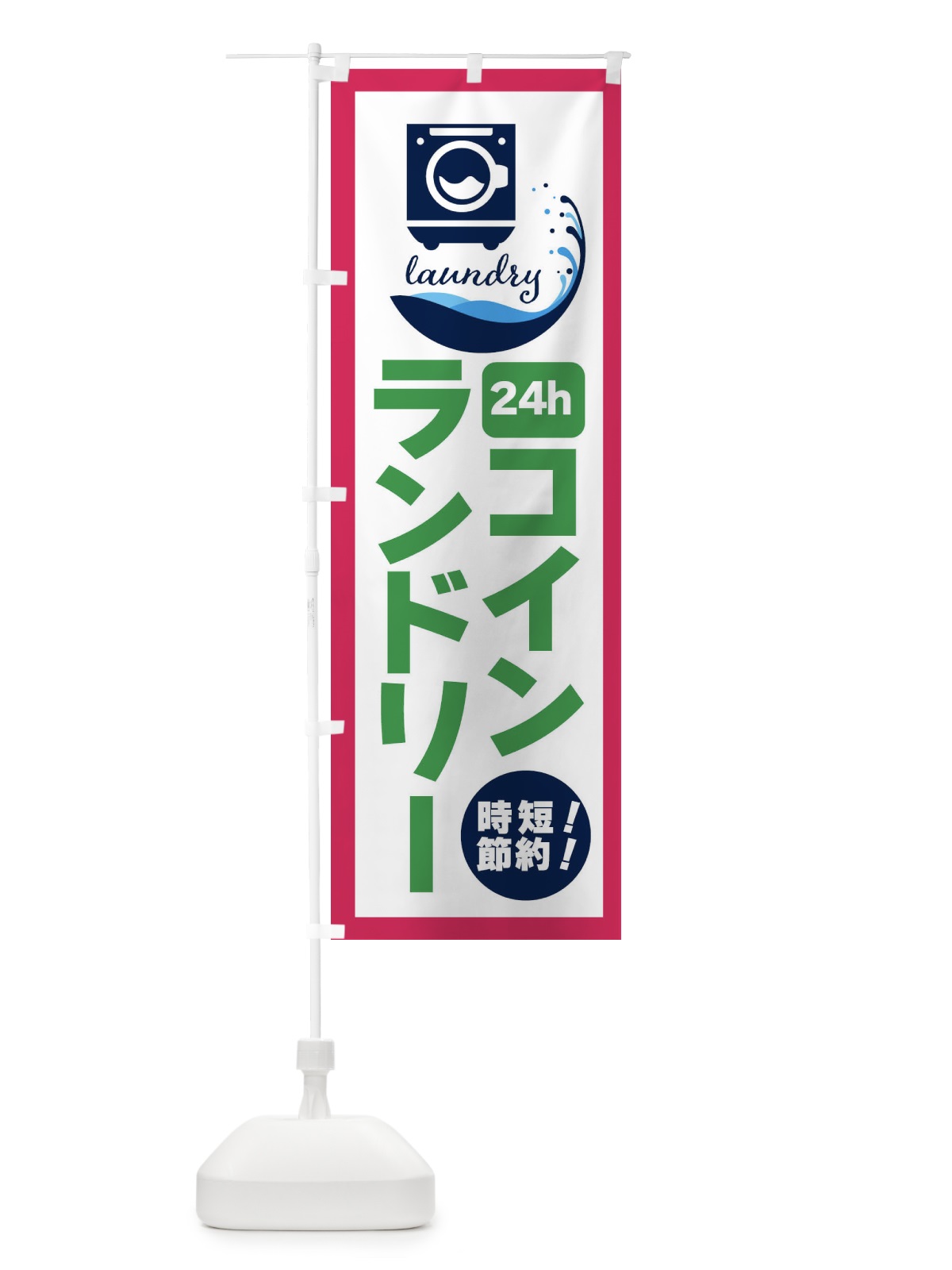 のぼり 24時間・コインランドリー のぼり旗 4PSR(デザイン【B】)