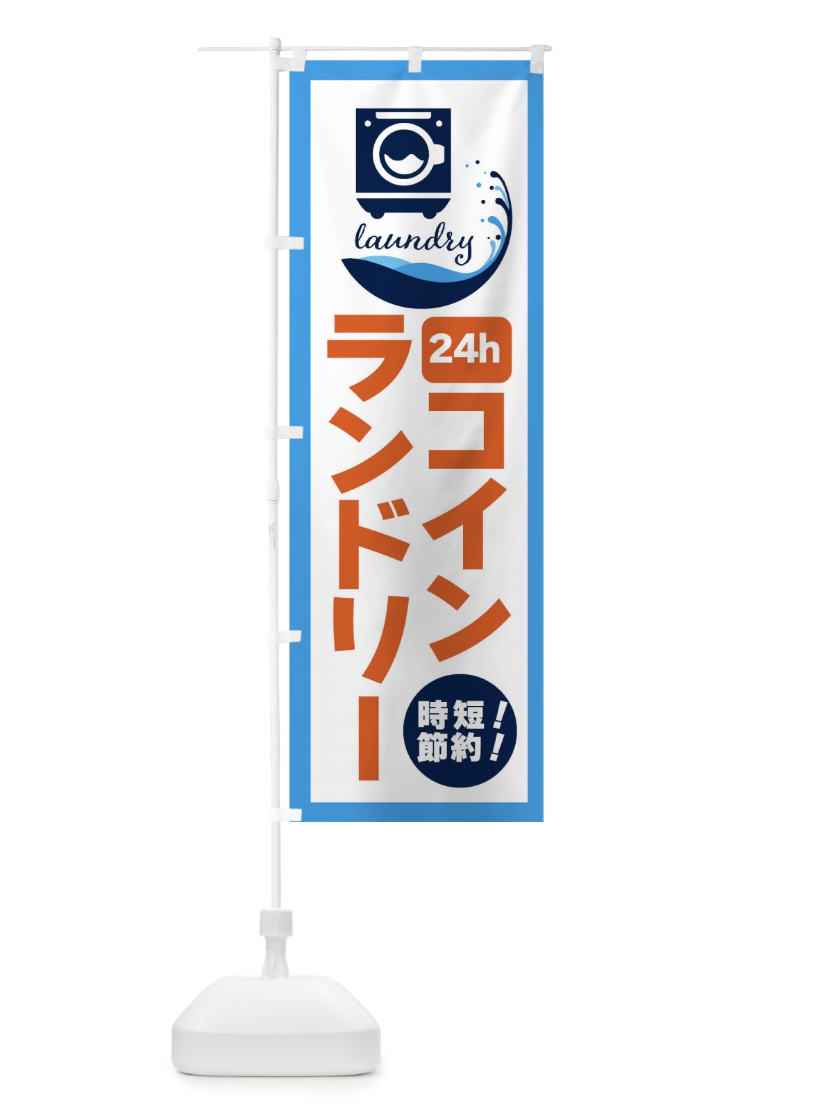 のぼり 24時間・コインランドリー のぼり旗 4PSR(デザイン【C】)
