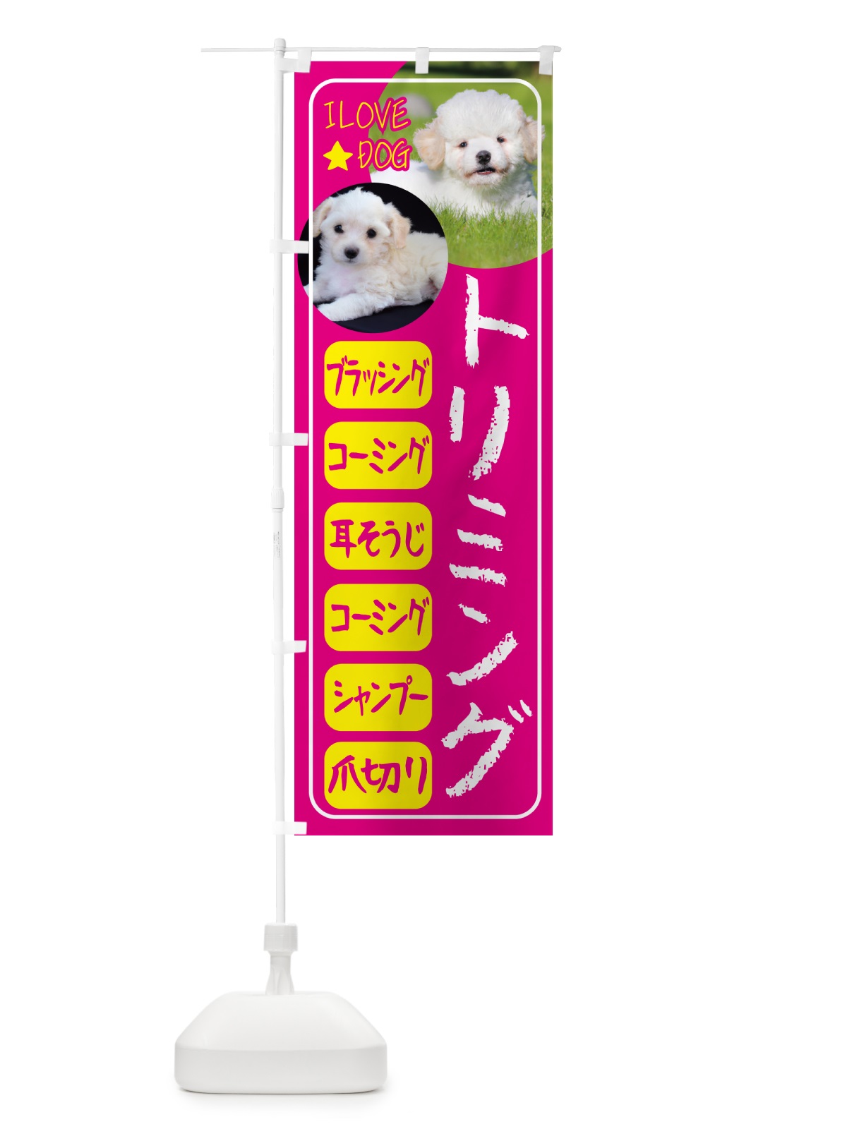 のぼり ペット・トリミングサロン のぼり旗 4PSS(デザイン【A】)