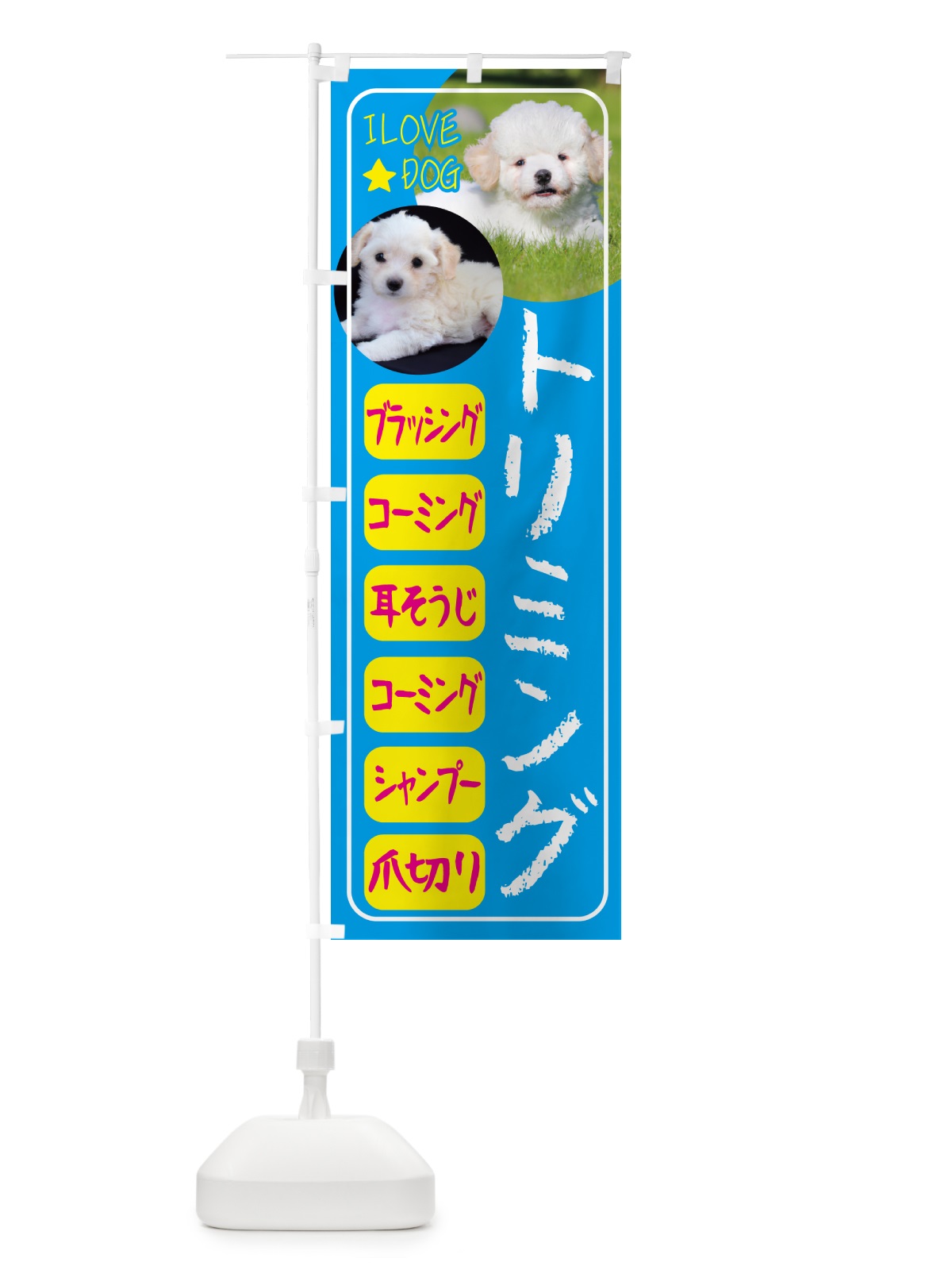 のぼり ペット・トリミングサロン のぼり旗 4PSS(デザイン【B】)
