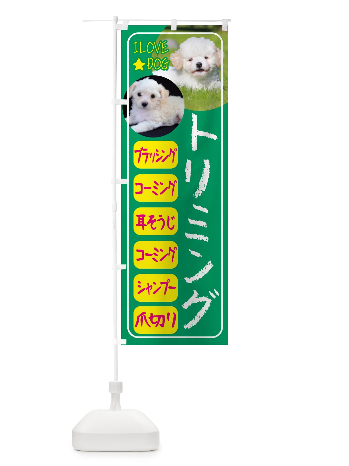 のぼり ペット・トリミングサロン のぼり旗 4PSS(デザイン【C】)