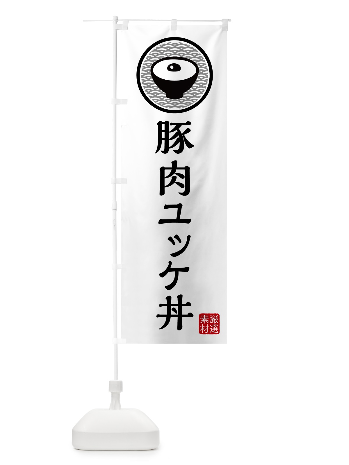 のぼり 豚肉のユッケ丼 のぼり旗 4PST(デザイン【A】)