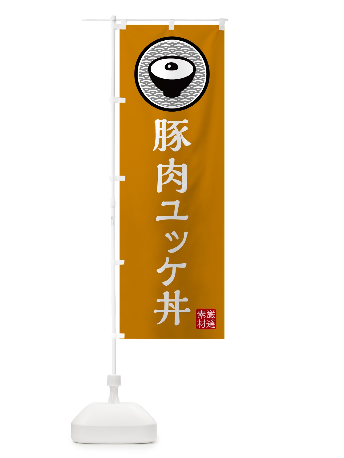 のぼり 豚肉のユッケ丼 のぼり旗 4PST(デザイン【B】)