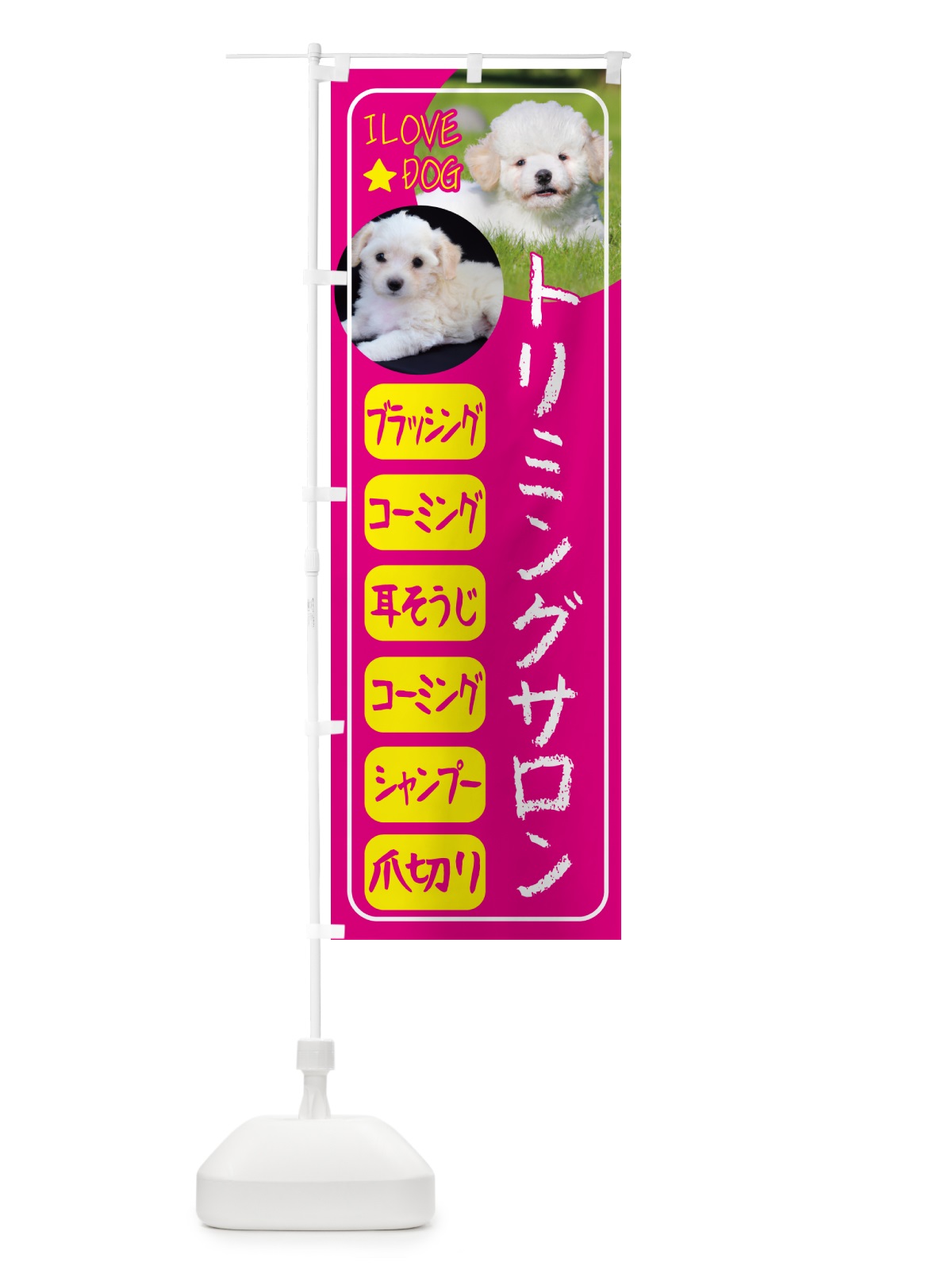 のぼり ペット・トリミングサロン・犬 のぼり旗 4PSU(デザイン【A】)