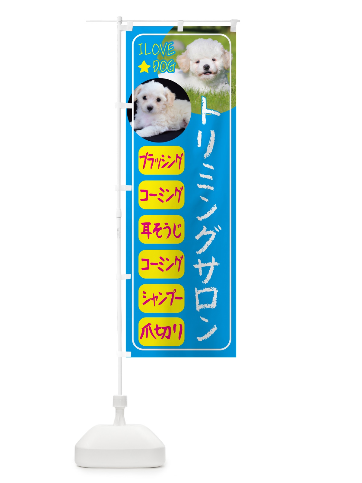 のぼり ペット・トリミングサロン・犬 のぼり旗 4PSU(デザイン【B】)