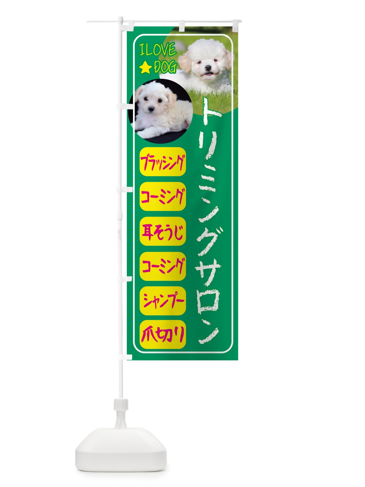 のぼり ペット・トリミングサロン・犬 のぼり旗 4PSU(デザイン【C】)