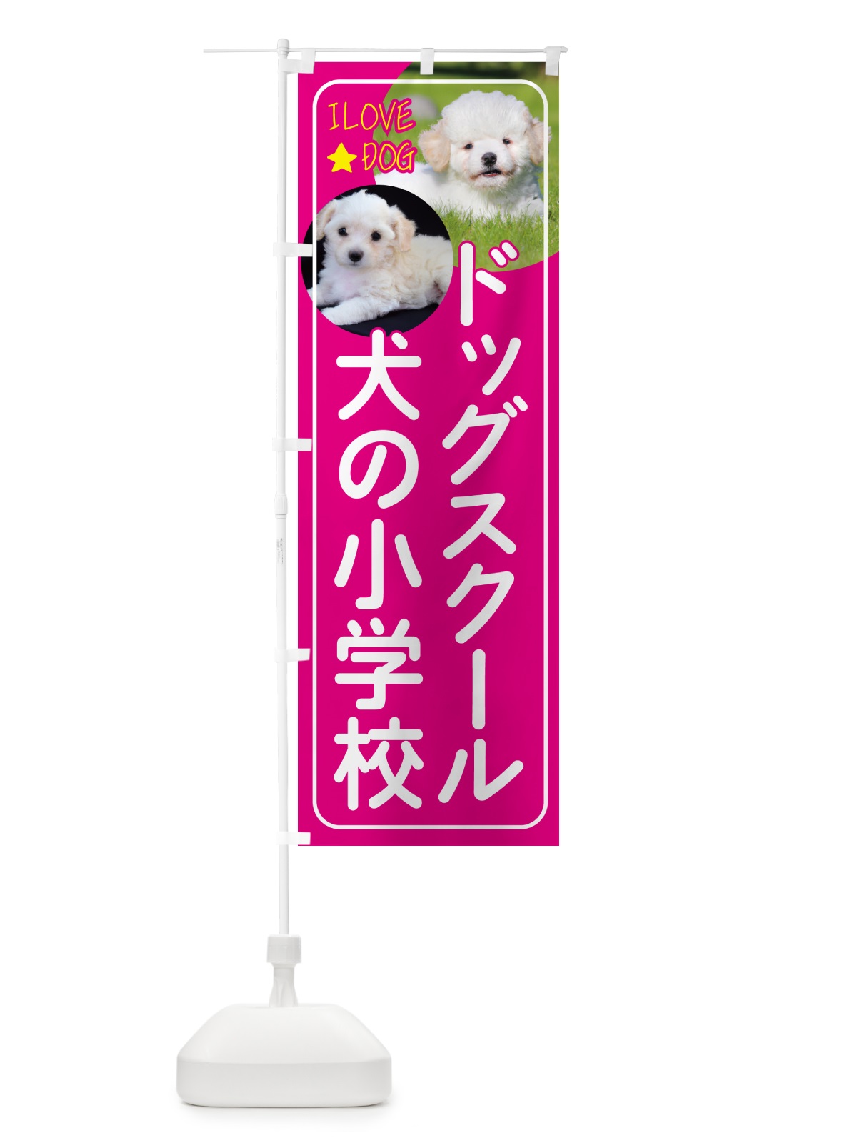 のぼり ドッグスクール・犬の小学校・犬 のぼり旗 4PSW(デザイン【A】)