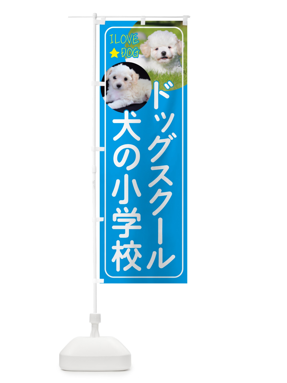 のぼり ドッグスクール・犬の小学校・犬 のぼり旗 4PSW(デザイン【B】)