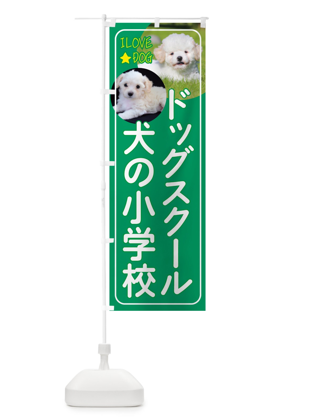 のぼり ドッグスクール・犬の小学校・犬 のぼり旗 4PSW(デザイン【C】)